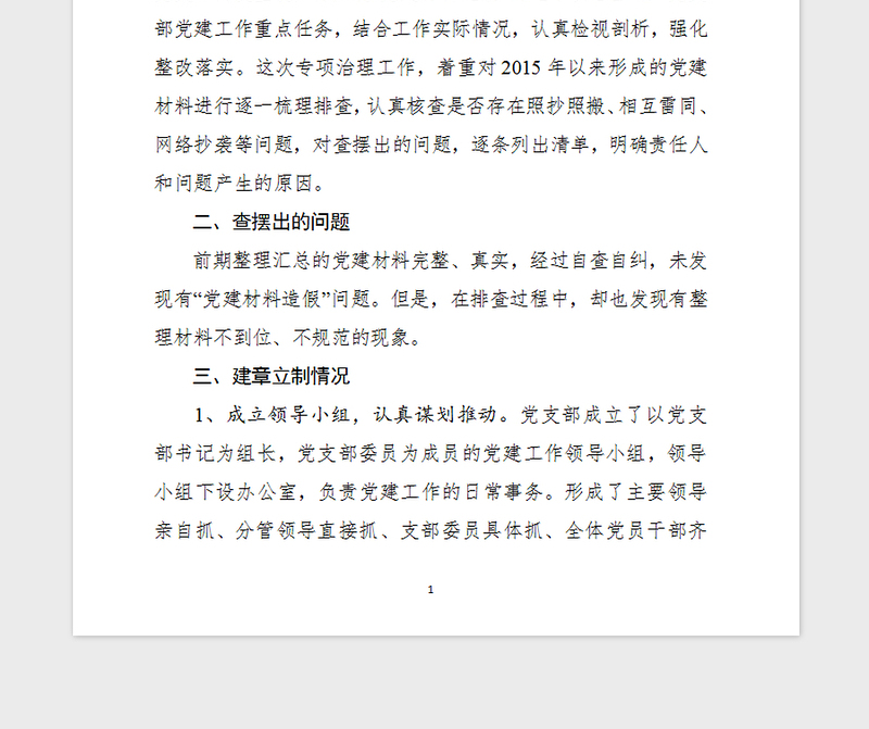 2021年关于党建材料问题自查自纠专题报告
