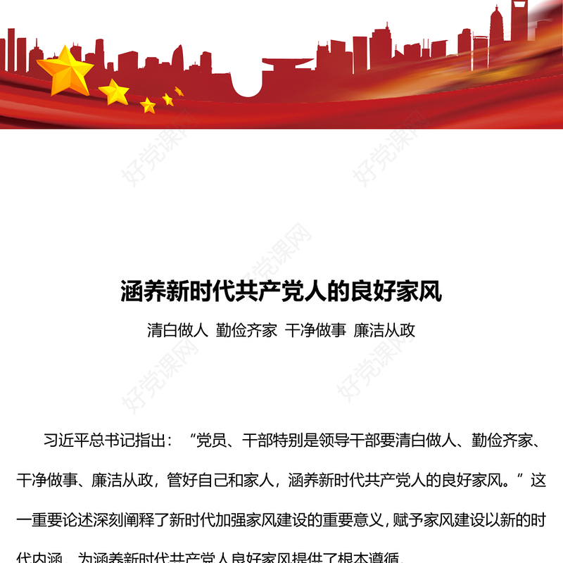 精美时尚涵养新时代共产党人的良好家风微党课PPT下载(讲稿)