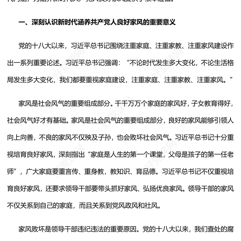 精美时尚涵养新时代共产党人的良好家风微党课PPT下载(讲稿)
