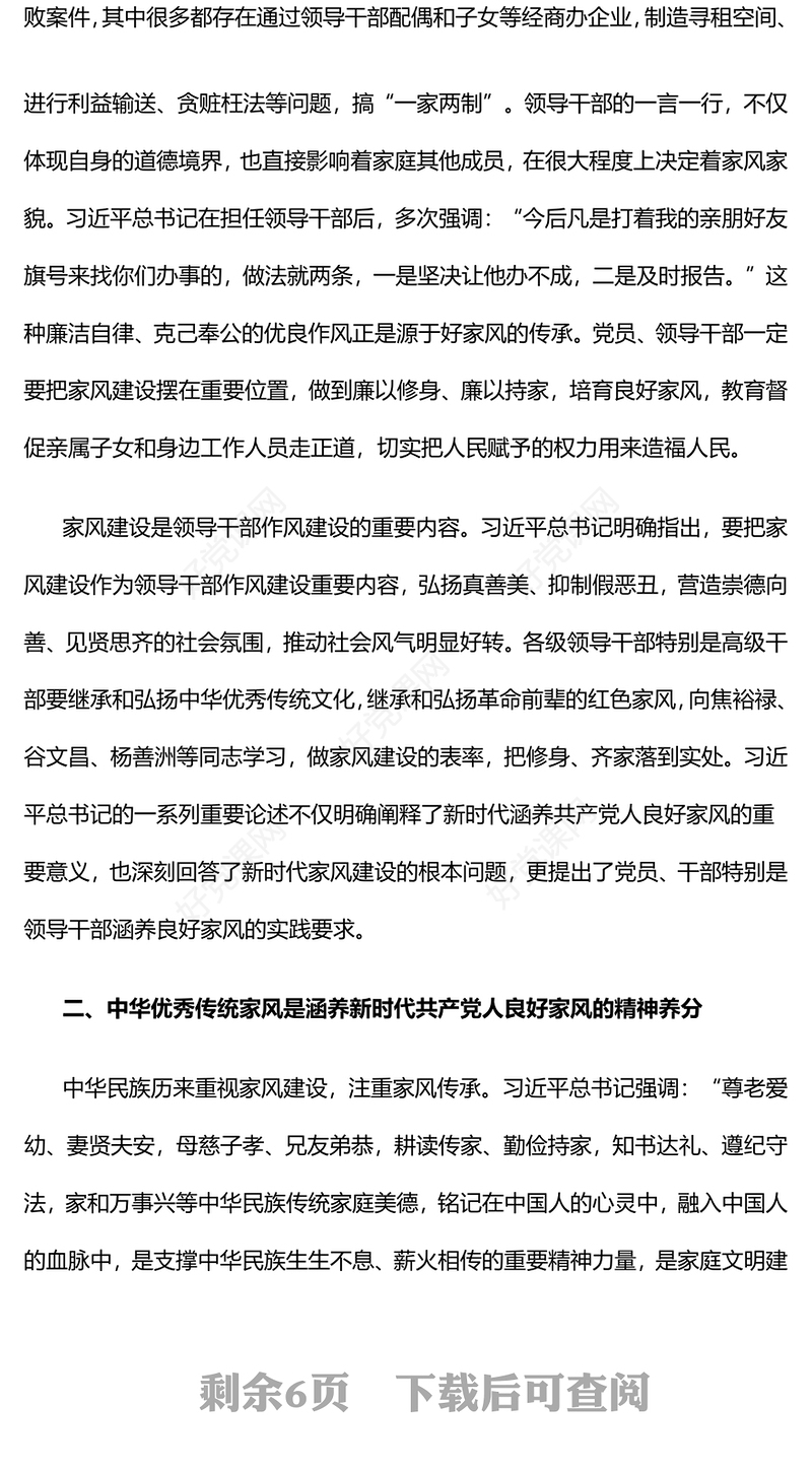 精美时尚涵养新时代共产党人的良好家风微党课PPT下载(讲稿)