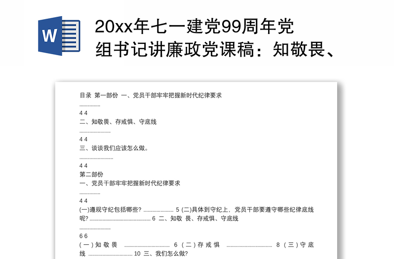 20xx年七一建党99周年党组书记讲廉政党课稿：知敬畏、存戒惧、守底线，履行主责担重任