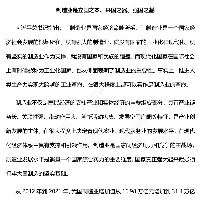 2023做优做强做大制造业助推经济高质量发展PPT大气精美风党员干部学习教育专题党课课件模板(讲稿)