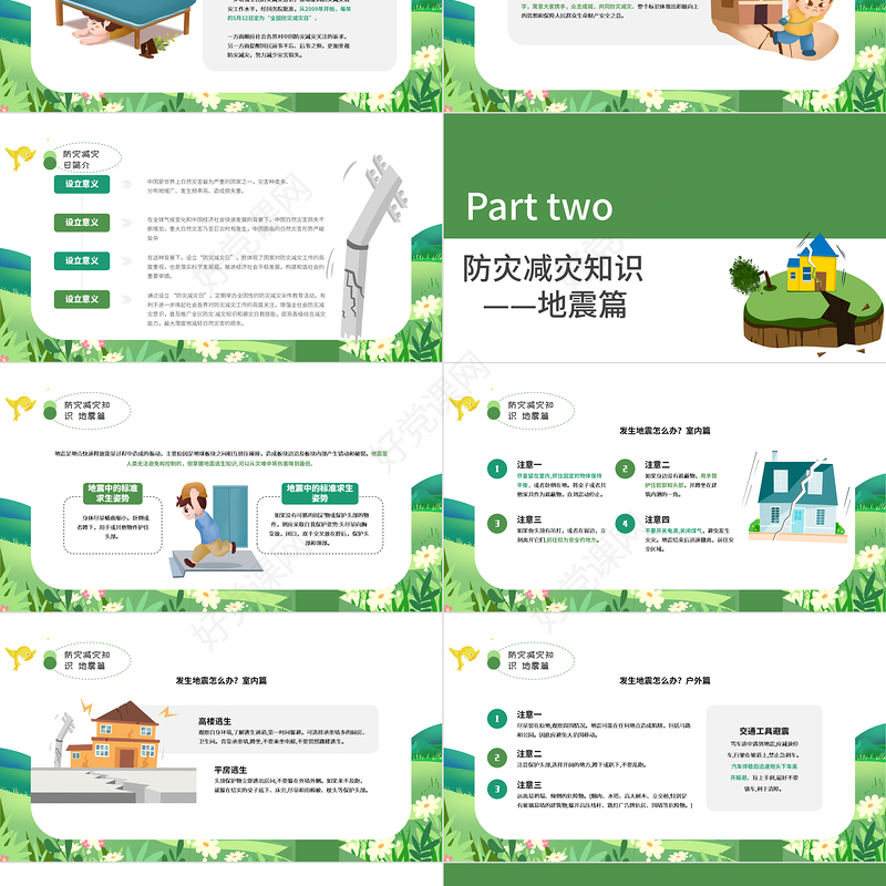 2022全国防震减灾日PPT减轻灾害风险守护美好家园主题课件模板