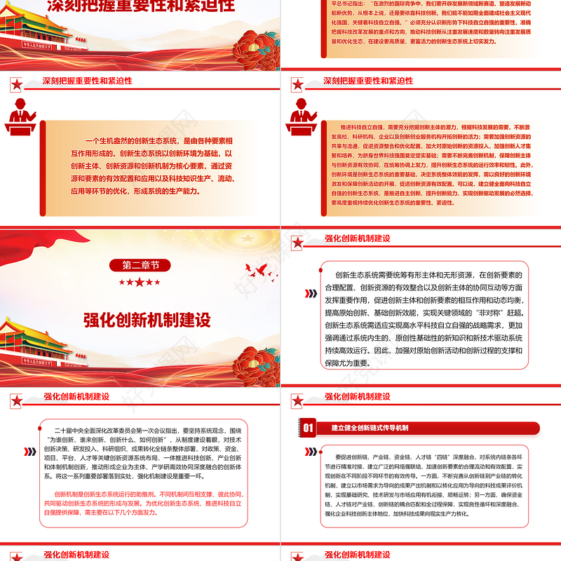 2023立足自立自强优化科技创新生态系统ppt红色精美加快实现高水平科技自立自强专题党课教育课件