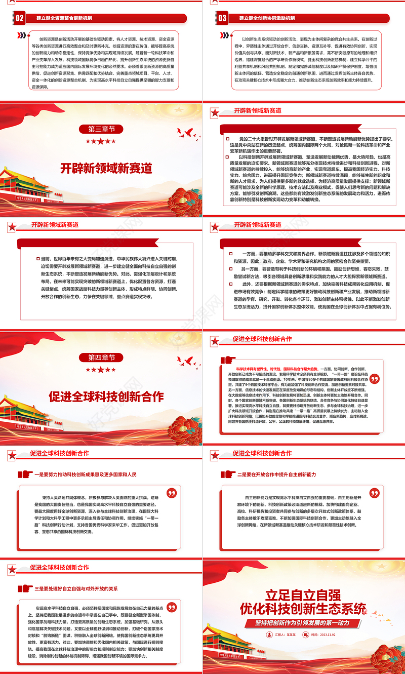 2023立足自立自强优化科技创新生态系统ppt红色精美加快实现高水平科技自立自强专题党课教育课件