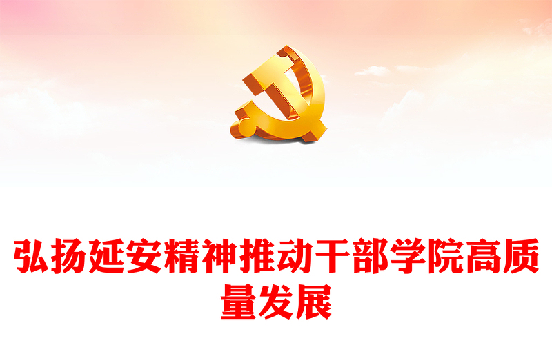 2023弘扬延安精神推动干部学院高质量发展PPT大气精美风党员干部学习教育专题党课课件(讲稿)