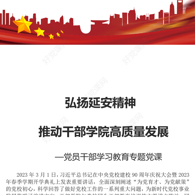 2023弘扬延安精神推动干部学院高质量发展PPT大气精美风党员干部学习教育专题党课课件(讲稿)