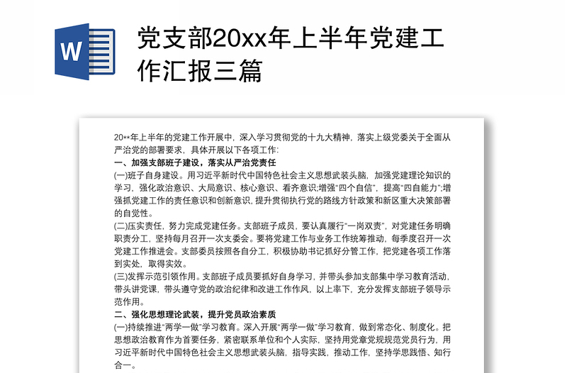 党支部20xx年上半年党建工作汇报三篇