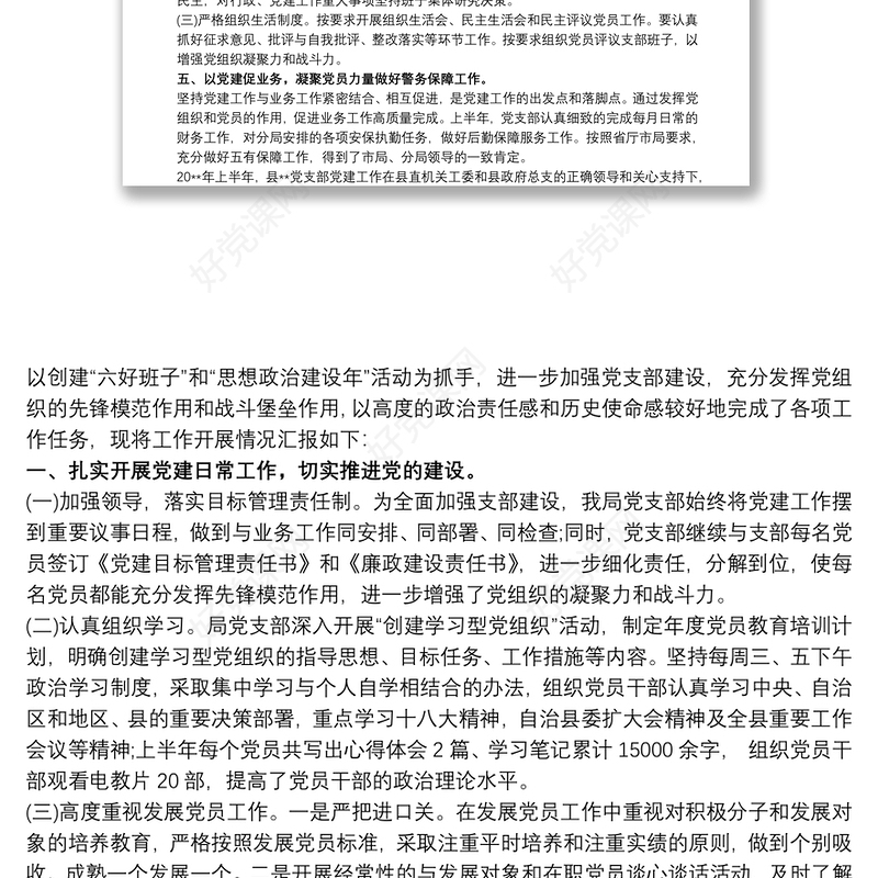 党支部20xx年上半年党建工作汇报三篇