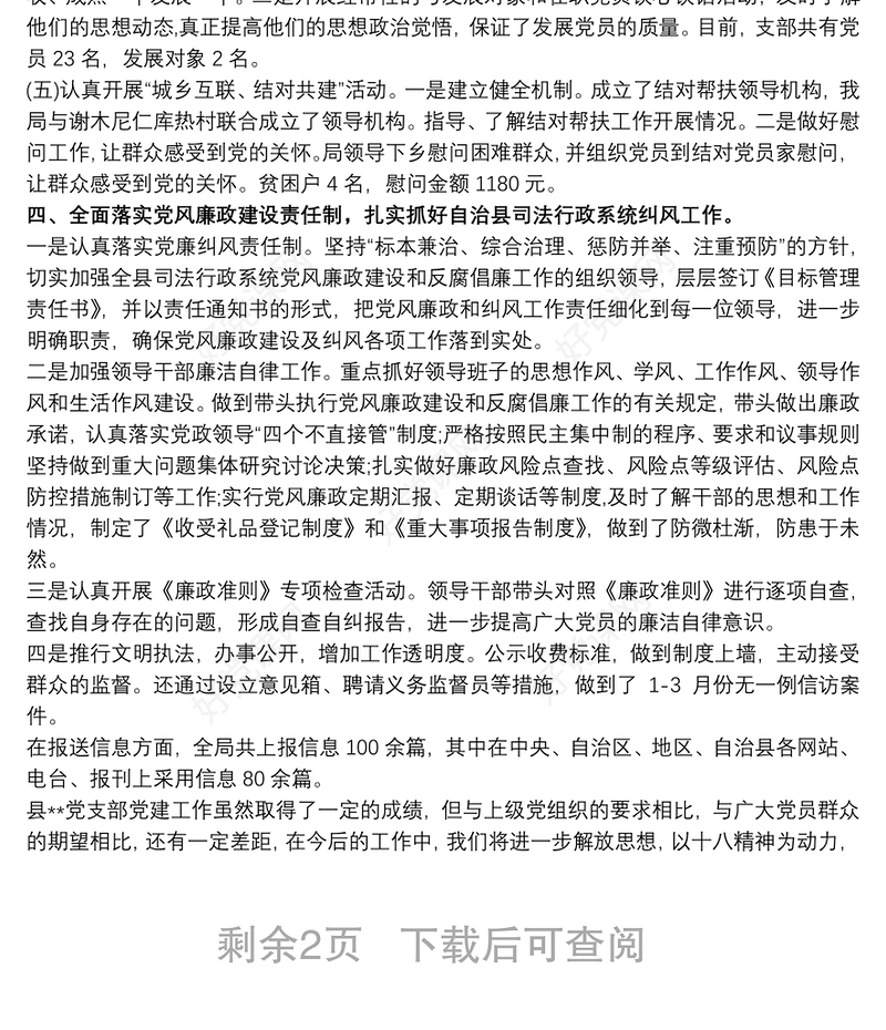 党支部20xx年上半年党建工作汇报三篇