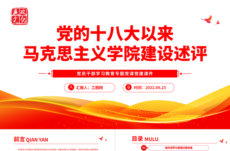 2022党的十八大以来马克思主义学院建设述评PPT大气党建风党员干部学习教育专题党课党建课件