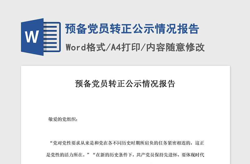 2021年预备党员转正公示情况报告