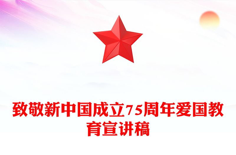 盛世华诞致敬新中国成立75周年PPT党课课件(讲稿)