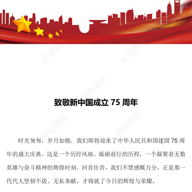 盛世华诞致敬新中国成立75周年PPT党课课件(讲稿)