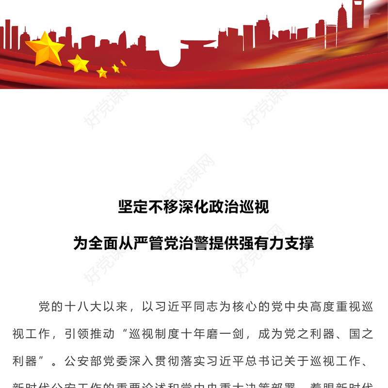 公安巡视工作PPT红色大气深化政治巡视全面从严管党治警新思想微宣讲课件(讲稿)