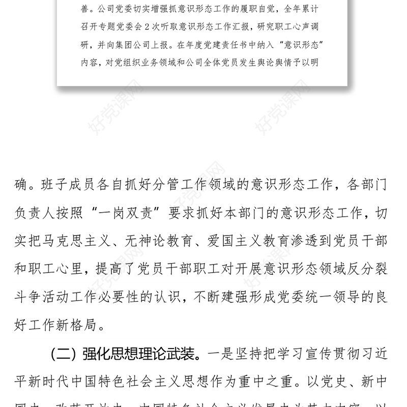 XXX公司党委2021年意识形态工作总结及2022年计划