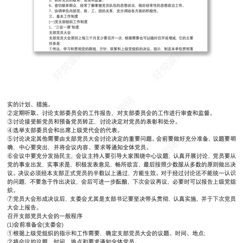 (完整版)党支部标准化规范化建设手册