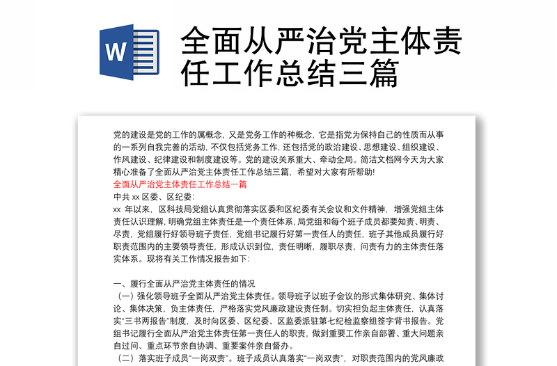 全面从严治党主体责任工作总结三篇