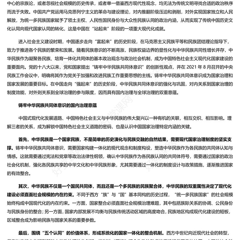 铸牢中华民族共同体意识的治理意蕴 党员干部学习教育专题党课演讲稿