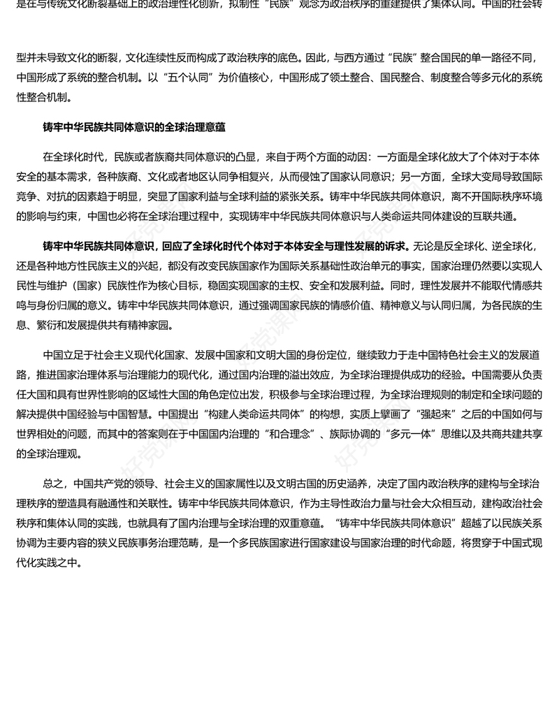 铸牢中华民族共同体意识的治理意蕴 党员干部学习教育专题党课演讲稿