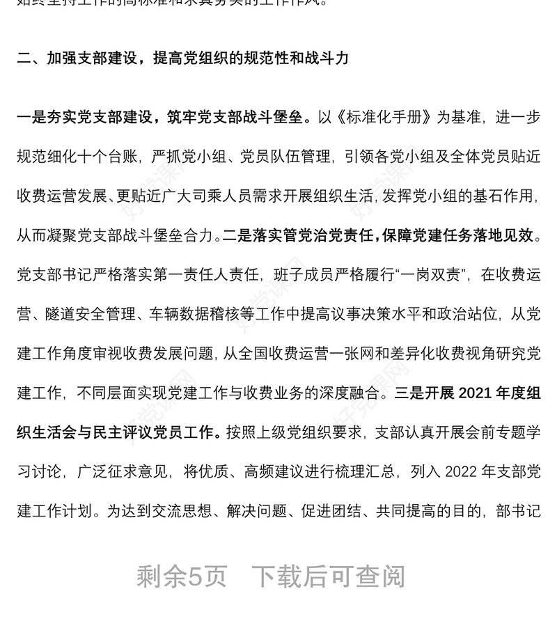 高速公路收费所党支部关于2022年上半年全面从严治党暨党建工作情况的报告