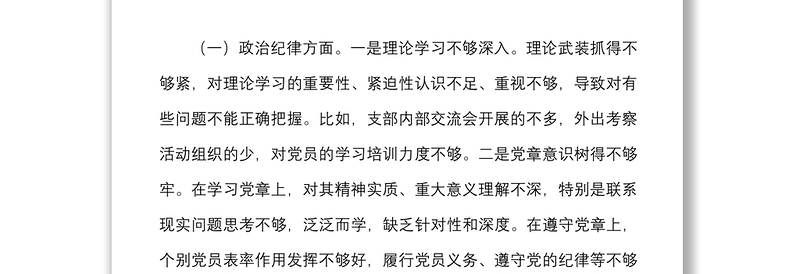 “补短板、强弱项、敢担当、勇作为”专题组织生活会党支部班子对照检查材料范文