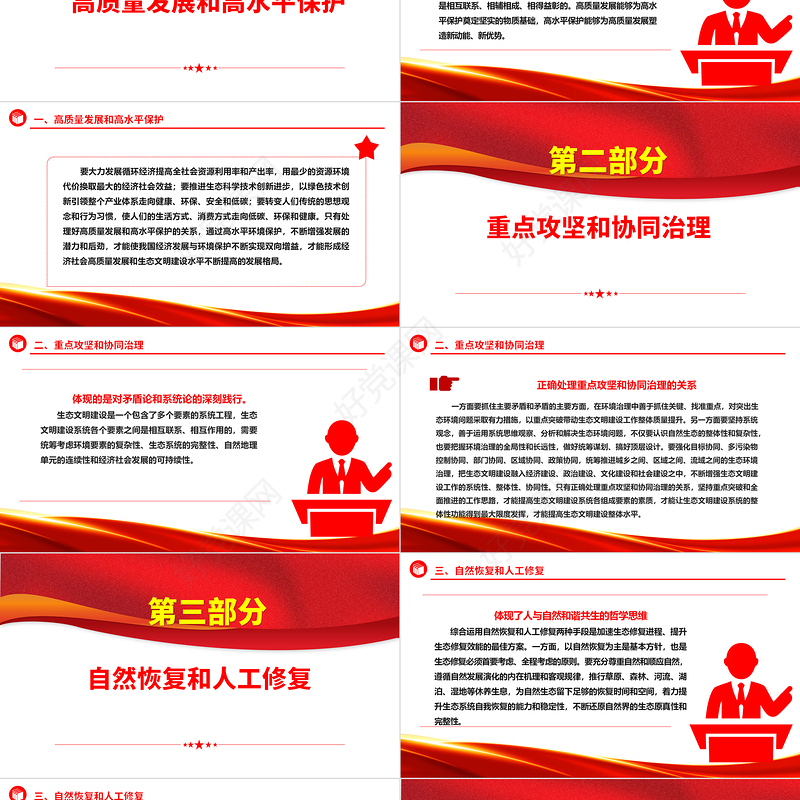 生态文明建设“五个重大关系”的内涵ppt精美党政风持续不断推进生态文明建设党组织党支部党员学习培训党课课件