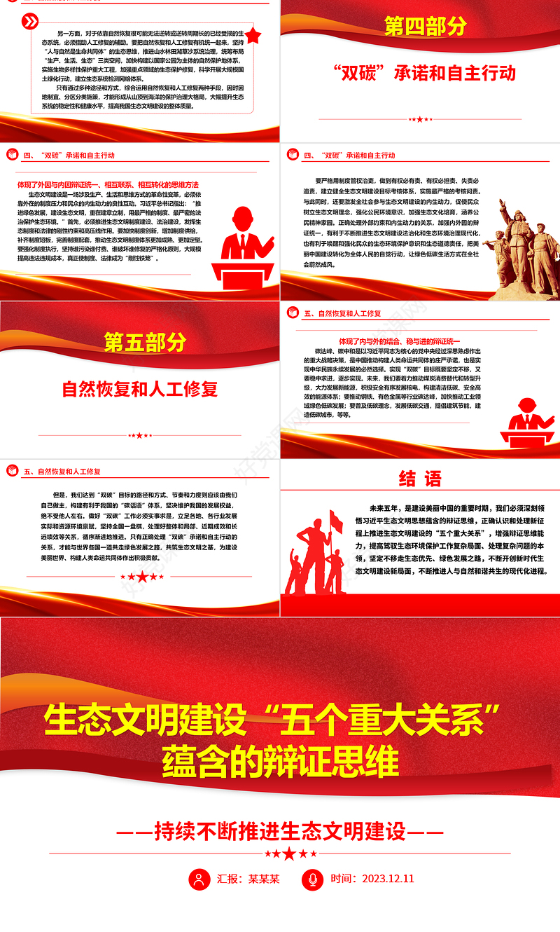 生态文明建设“五个重大关系”的内涵ppt精美党政风持续不断推进生态文明建设党组织党支部党员学习培训党课课件