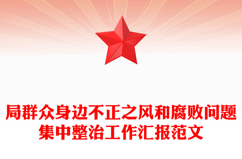 局群众身边不正之风和腐败问题集中整治工作汇报范文模板