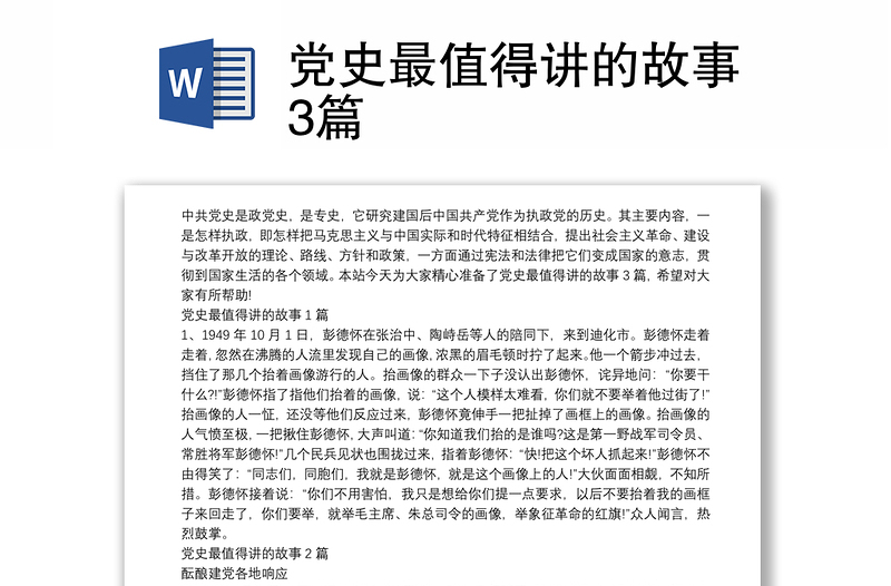 党史最值得讲的故事3篇