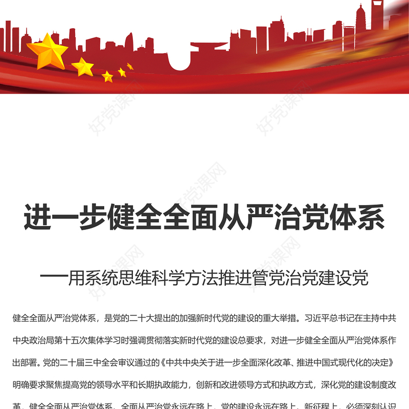 用系统思维科学方法推进管党治党建设PPT党政风健全全面从严治党体系课件(讲稿)