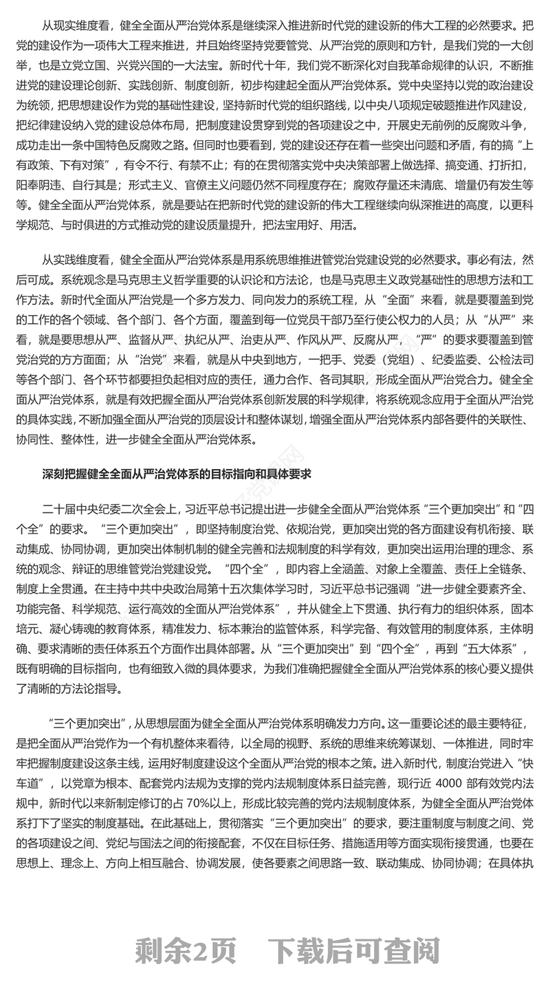 用系统思维科学方法推进管党治党建设PPT党政风健全全面从严治党体系课件(讲稿)