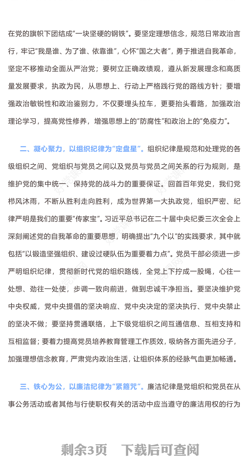 2024坚持挺纪于前时刻遵守党的六大纪律PPT党纪学习教育课件(讲稿)