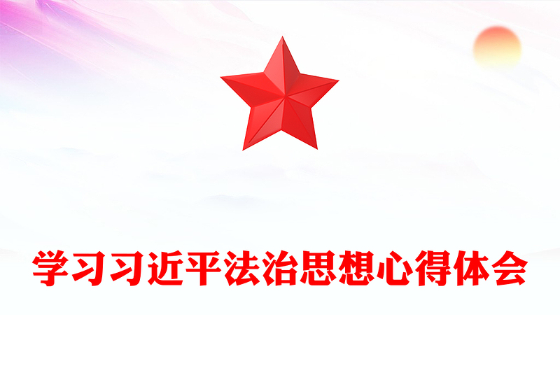 学习习近平法治思想心得体会范例