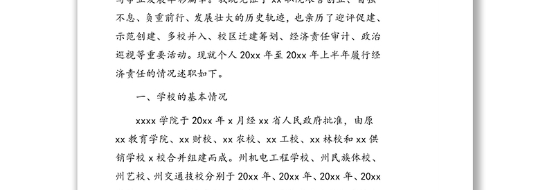 党委书记离任经济责任履行情况述职报告（高校）