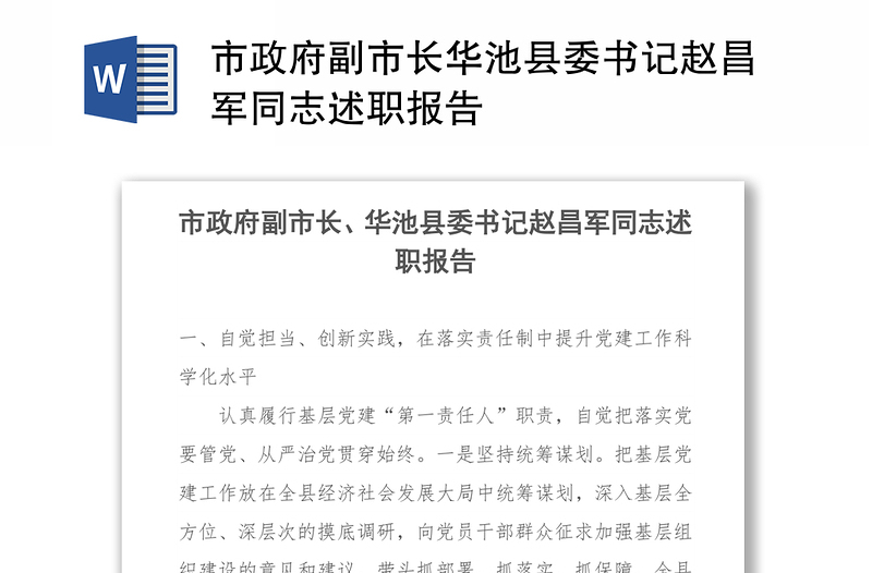 市政府副市长华池县委书记赵昌军同志述职报告