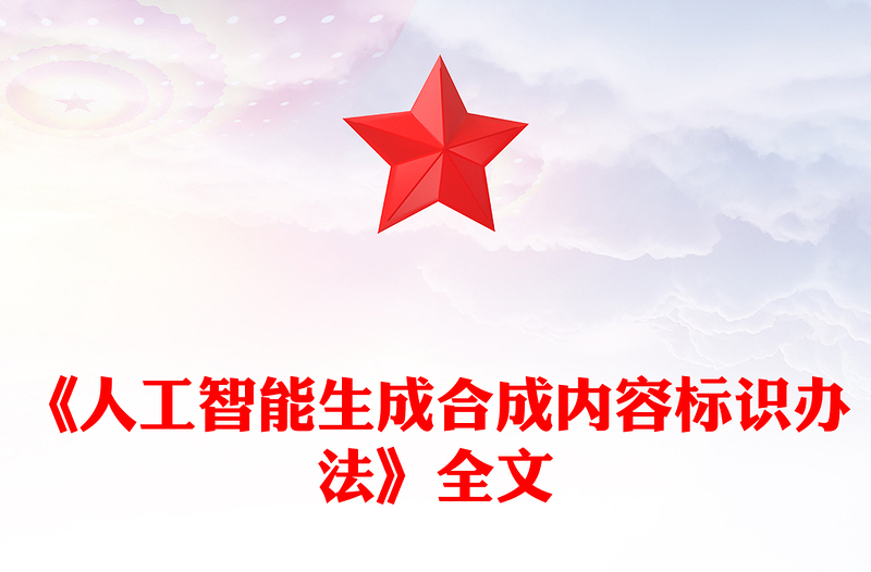 《人工智能生成合成内容标识办法》全文PPT课件下载(讲稿)