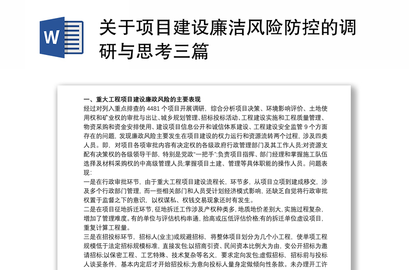 关于项目建设廉洁风险防控的调研与思考三篇