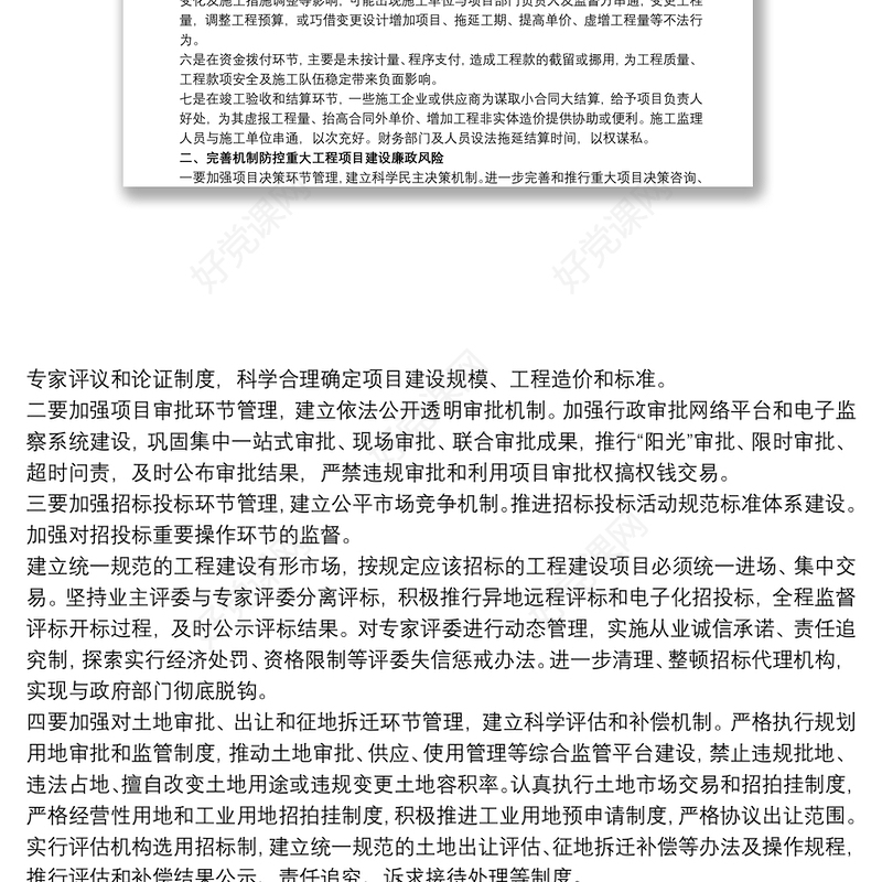 关于项目建设廉洁风险防控的调研与思考三篇