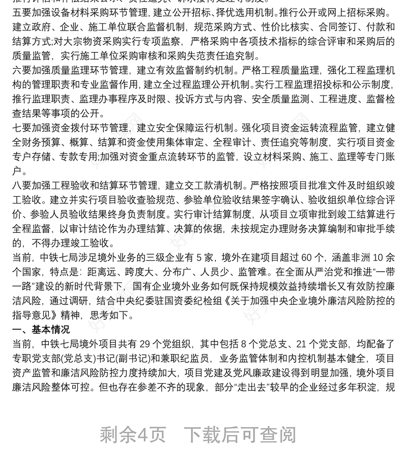 关于项目建设廉洁风险防控的调研与思考三篇