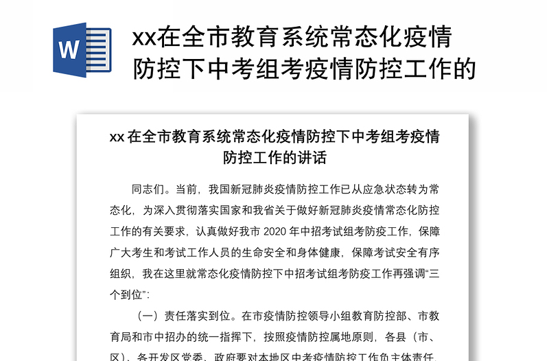 2021xx在全市教育系统常态化疫情防控下中考组考疫情防控工作的讲话