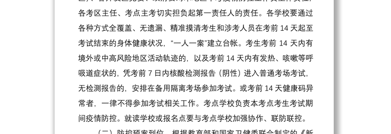 2021xx在全市教育系统常态化疫情防控下中考组考疫情防控工作的讲话