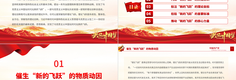 2022实现马克思主义中国化时代化新的飞跃的科学理论PPT大气党建风党员干部学习教育专题党课党建课件