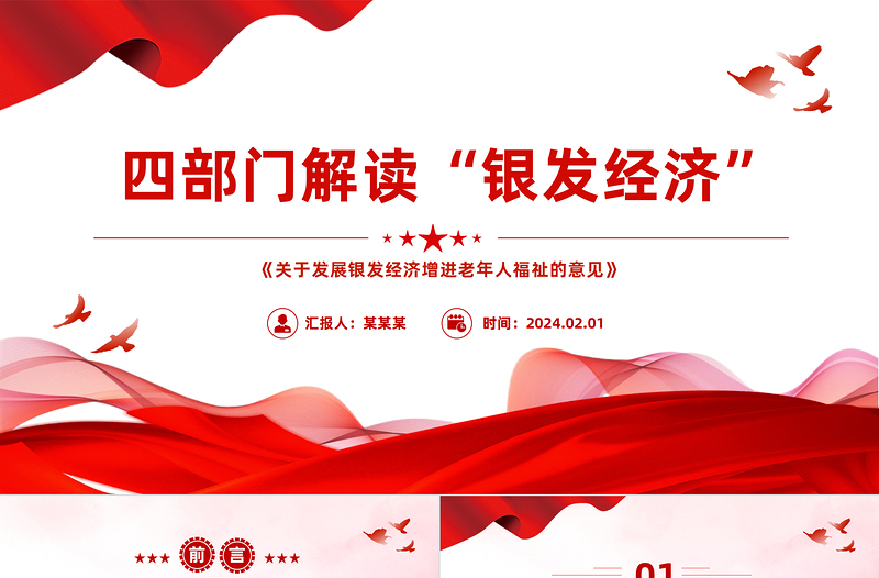 2024年银发经济PPT党政风《关于发展银发经济增进老年人福祉的意见》课件下载