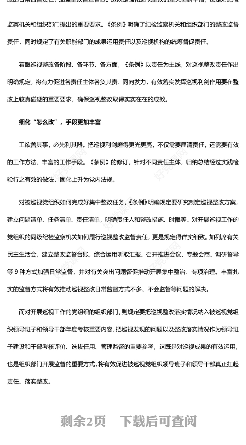 推动新时代巡视工作高质量发展PPT红色华美《中国共产党巡视工作条例》解读专题(讲稿)