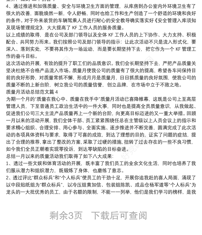 质量月活动总结范文8篇