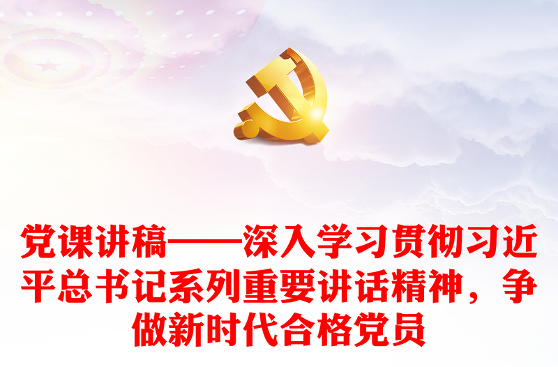 党课讲稿——深入学习贯彻习近平总书记系列重要讲话精神，争做新时代合格党员