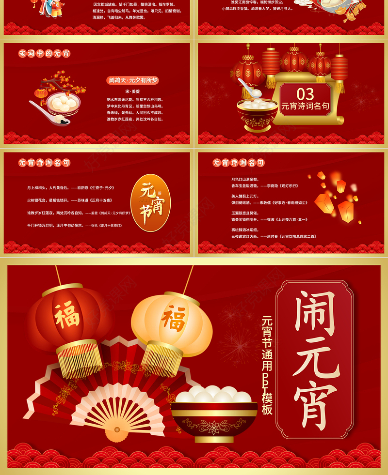 2023唐诗宋词闹元宵PPT喜庆插画风兔年元宵节唐诗宋词闹元宵主题班会课件模板