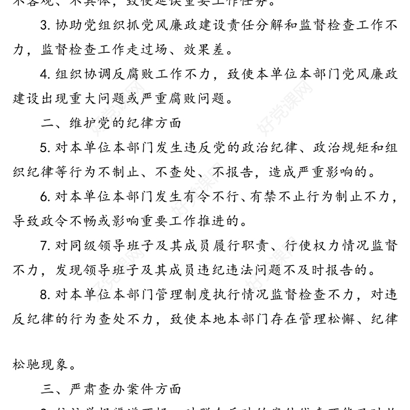 纪检组监督责任负面清单