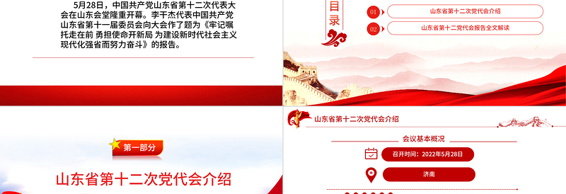 红色党建风中国共产党山东省第十二次代表大会专题党课PPT课件模板